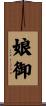娘御 Scroll
