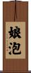 娘泡 Scroll