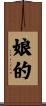 娘的 Scroll