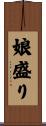 娘盛り Scroll