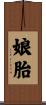 娘胎 Scroll