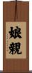 娘親 Scroll