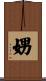 娚 Scroll