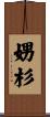 娚杉 Scroll
