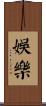 娛樂 Scroll