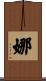 娜 Scroll