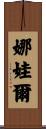 Nawale Scroll