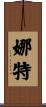 Nath Scroll
