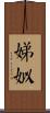 娣姒 Scroll