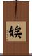 娭 Scroll