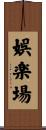 娯楽場 Scroll