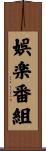娯楽番組 Scroll