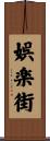 娯楽街 Scroll