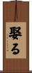 娶る Scroll