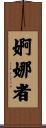 婀娜者 Scroll