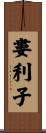 婁利子 Scroll