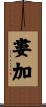 婁加 Scroll