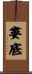 婁底 Scroll