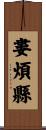 婁煩縣 Scroll