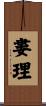 婁理 Scroll