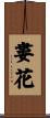 婁花 Scroll
