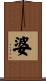 婆 Scroll