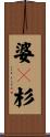 婆々杉 Scroll