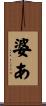 婆あ Scroll
