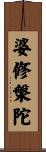 婆修槃陀 Scroll