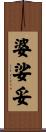 婆娑妥 Scroll