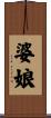 婆娘 Scroll