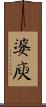 婆庾 Scroll