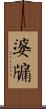 婆牖 Scroll