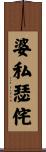 婆私瑟侘 Scroll