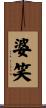 婆笑 Scroll