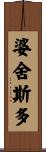 婆舍斯多 Scroll