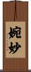 婉妙 Scroll