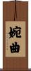 婉曲 Scroll
