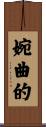 婉曲的 Scroll