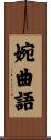 婉曲語 Scroll