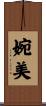婉美 Scroll