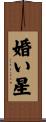 婚い星 Scroll