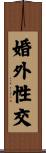 婚外性交 Scroll