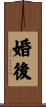 婚後 Scroll