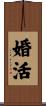 婚活 Scroll