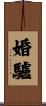 婚驢 Scroll