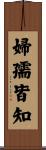 婦孺皆知 Scroll