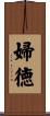 婦徳 Scroll