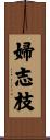 婦志枝 Scroll