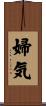 婦気 Scroll